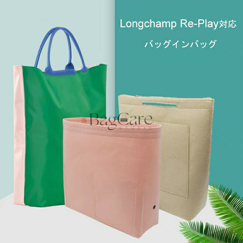 Rakuten - バッグインバッグ Longchamp Re-Play対応 軽い インナーバッグ ロンシャン対応 レディース フェルト素材 ポリエステルフェルト ツールボックス 仕切り 母の日 バッグ 内部 底 汚れ防止 BagCare