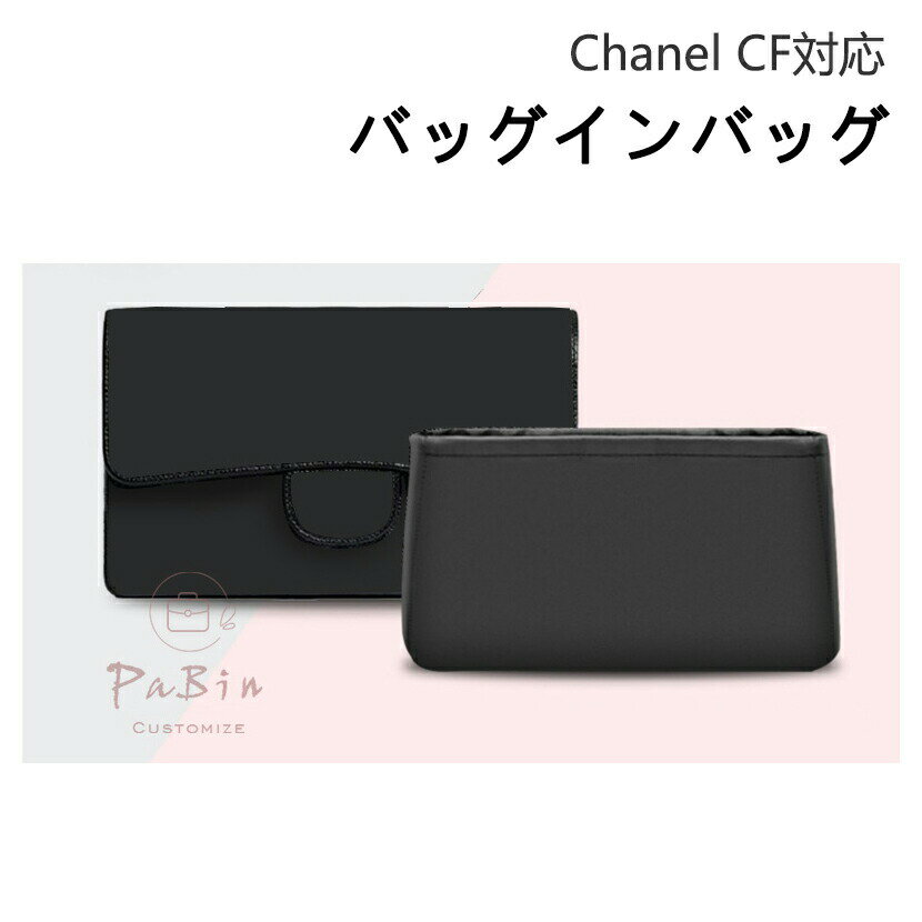 乐天商城 - バッグインバッグ Chanel CF 対応 ナイロン 軽量 自立 インナーバッグ チャック付き 小さめ 大きめ バッグの中 整理 整頓 通勤 旅行バッグ カスタマイズ　定制 カスタマイズ バッグ 内部 底 汚れ防止 BagCare