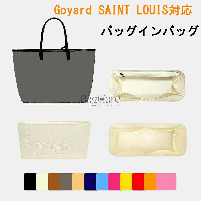 乐天商城 - バッグインバッグ ゴヤール サンルイPM/GM対応 Goyard SAINT LOUIS対応 軽量 自立 インナーバッグ チャック付き 小さめ 大きめ バッグの中 整理 整頓 通勤 旅行バッグ カスタマイズ　定制 バッグ 内部 底 汚れ防止 BagCare