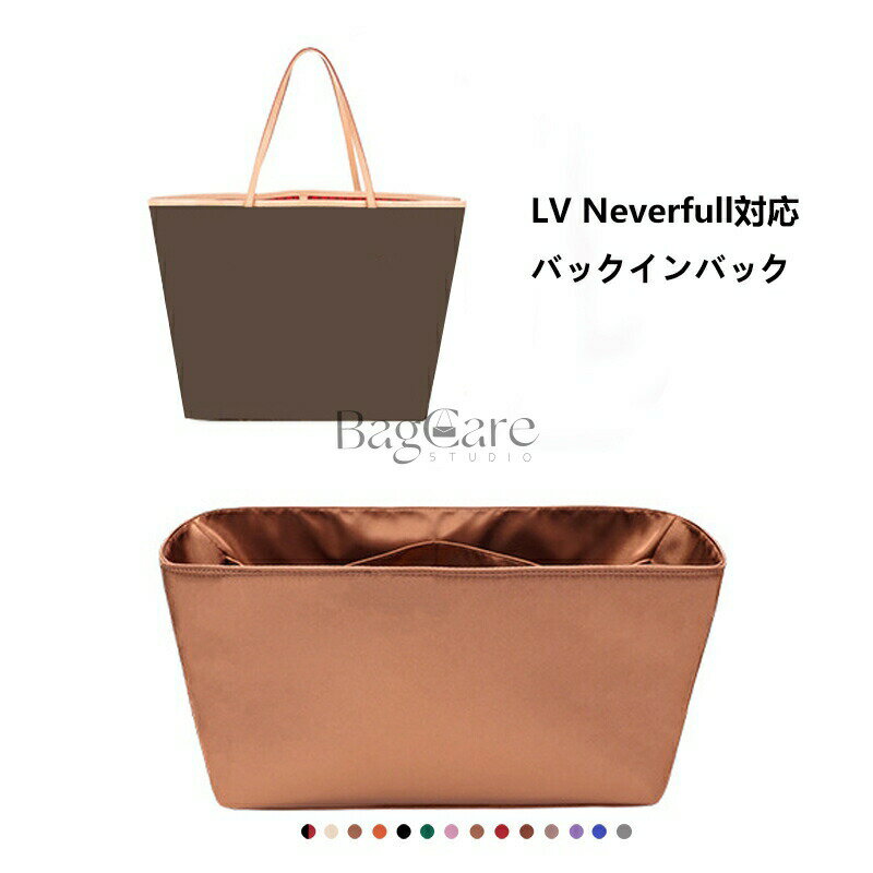 バッグインバッグ ルイヴィトン Louis Vuitton Neverfull対応 高級シルク インナーバッグ 軽量 自立 チ..