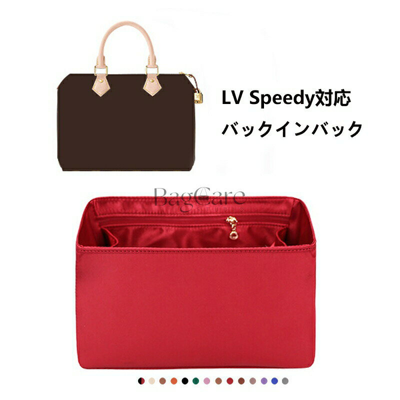 バッグインバッグ ルイヴィトン Louis Vuitton Speedy対応 高級シルク 軽量 自立 インナーバッグ チャ..