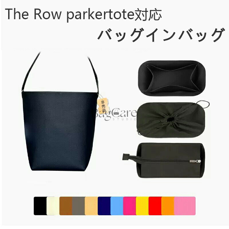 乐天商城 - バッグインバッグ The Row park tote対応 ナイロン インナーバッグ 軽量 自立 チャック付き 小さめ 大きめ バッグの中 The Row 対応 整理 整頓 通勤 旅行バッグ 定制 カスタマイズ バッグ 内部 底 汚れ防止 BagCare