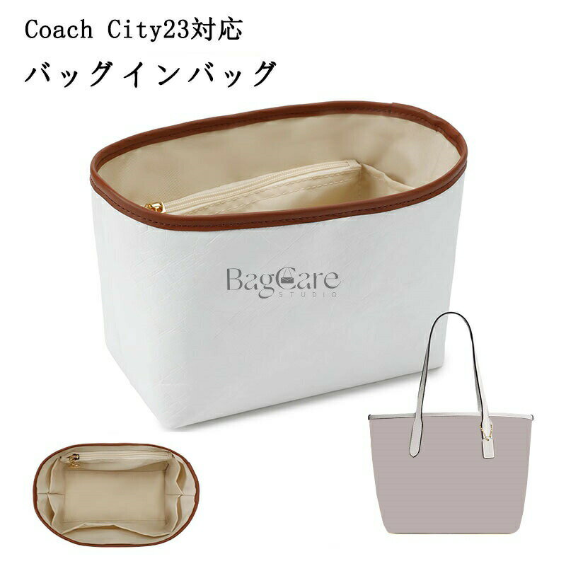 Rakuten - バッグインバッグ コーチ専用 Coach City23対応 デュポン紙素材 トートバッグ対応 インナーバッグ 自立 ピッタリ 撥水防止 大容量 収納 軽量 整理 整頓 通勤 仕分け バッグの中 旅行バッグ 小物入れ カスタマイズ BagCare