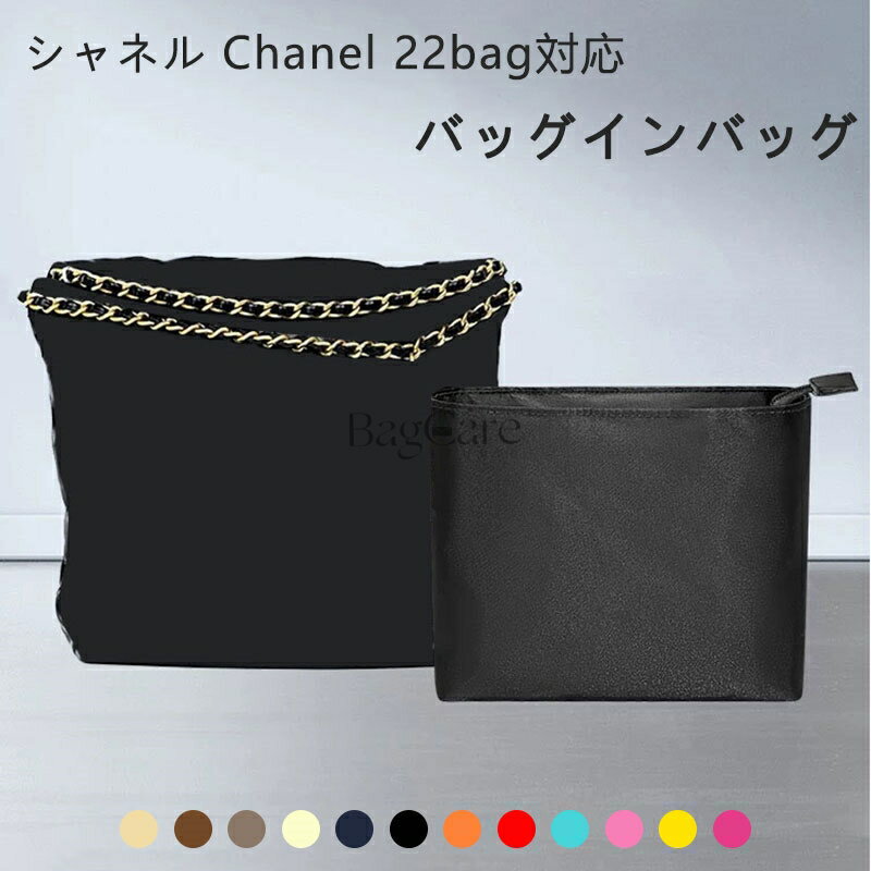 乐天商城 - バッグインバッグ シャネル Chanel 22bag対応 ナイロン 軽量 自立 インナーバッグ チャック付き 小さめ 大きめ バッグの中 整理 整頓 通勤 旅行バッグ 防水 水洗可能 カスタマイズ バッグ 内部 底 汚れ防止 BagCare