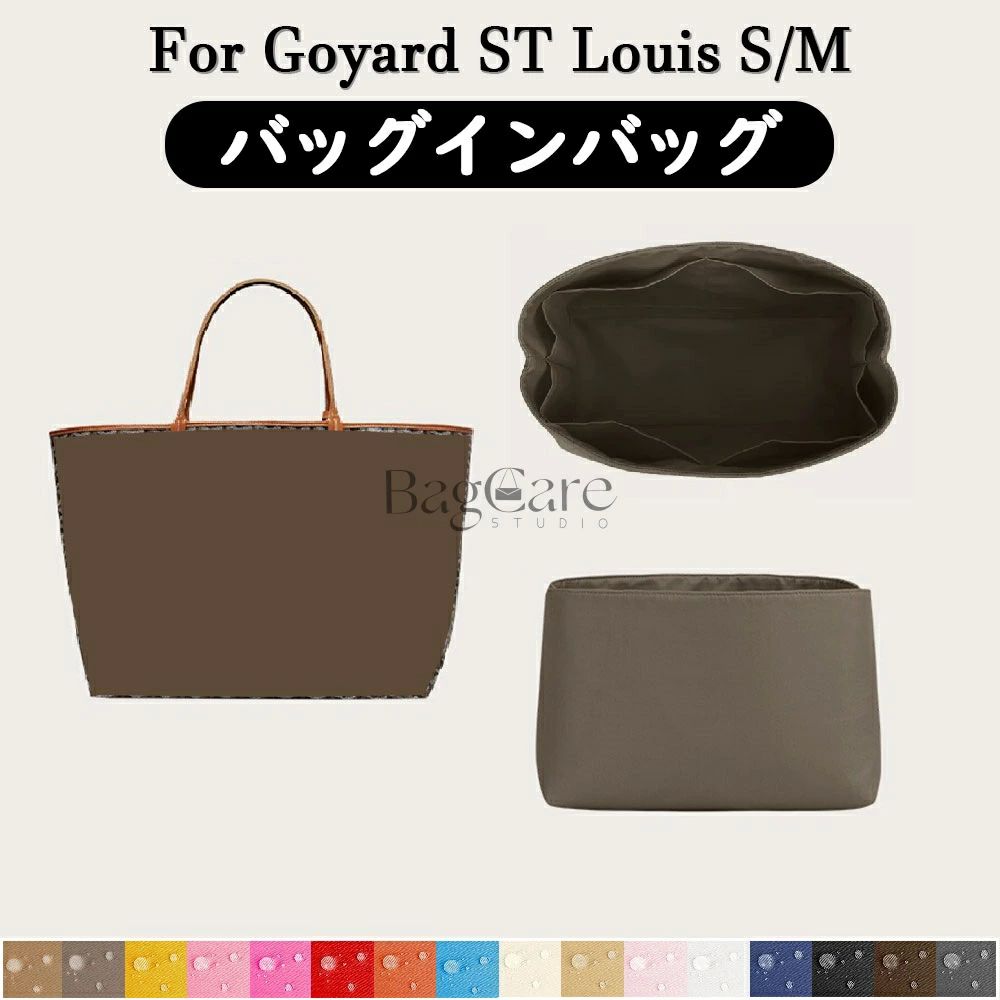 全16色 ゴヤール Goyard ST Louis対応 インナーバッグ 高級ナイロン素材 軽量 自立 合理的な仕切り 収納 バッグの中 整理 整頓 通勤 旅行バッグ 防水 水洗可能 カスタマイズ BagCare
