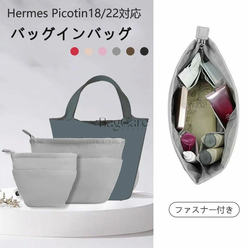 乐天商城 - バッグインバッグ エルメス専用 Hermes Picotin18/22対応 上質なナイロン素材 ピコタン用 ファスナー付き インナーバッグ 大容量 軽量 自立 バッグの中 整理 整頓 防水 水洗可能 カスタマイズ バッグ 内部 底 汚れ防止 BagCare
