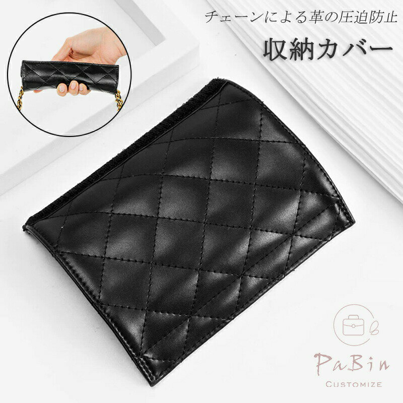 乐天商城 - 収納カバー バッグの本革を保護 CF/22bag対応 チェーンを収納 チェーンによる革の圧迫防止 チェーンを整理 バッグ付属品 収納布 革 レザー 黒 チェーンバッグ用 重量24g カスタマイズ BagCare