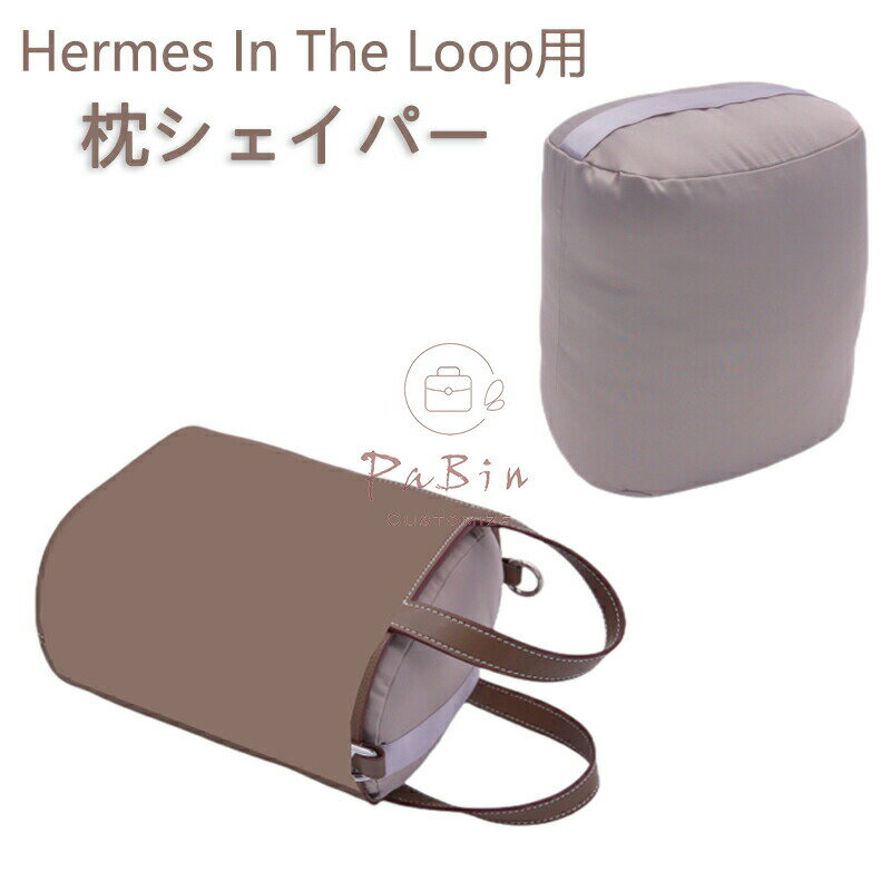 エルメス専用 バッグクッション 保管用 まくら 枕シェイパー インサート Hermes In The Loop用 自立 軽..