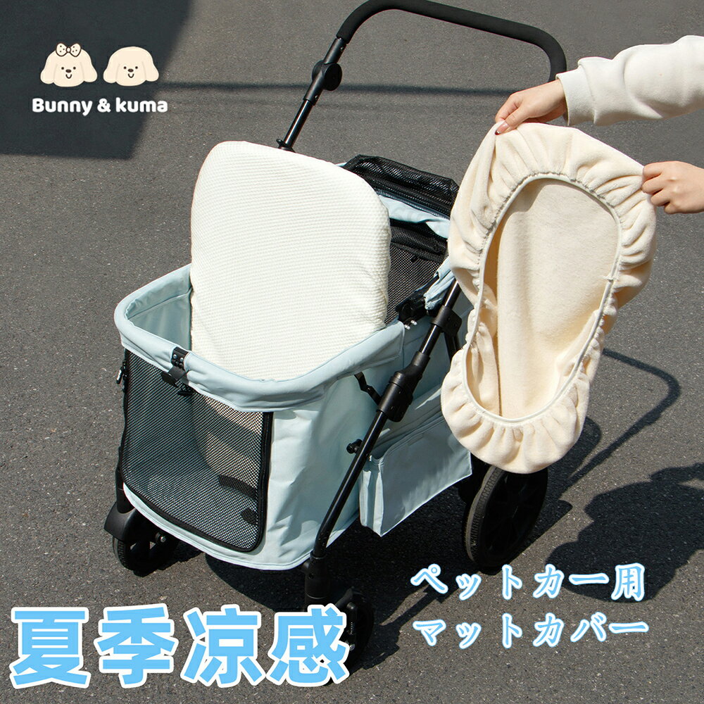 乐天商城 - ペットカー用 マットカバー 接触冷感 カバー 冷涼 夏 暑さ 対策 猫 小型犬 ペットカートカバー 取り付け取り外し簡単 ひんやり快適 夏用 洗える 四季 カバーのみ