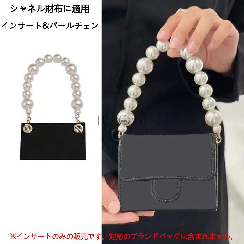 乐天商城 - 財布インサート Chanel/シャネル財布に適用 インサート&パールチェン 金具 真珠 パール ハンドバッグ インサート バッグハンドル 変換キット フェルト 財布ディバイダー 変換 財布をハンドバッグに改造 BagCare