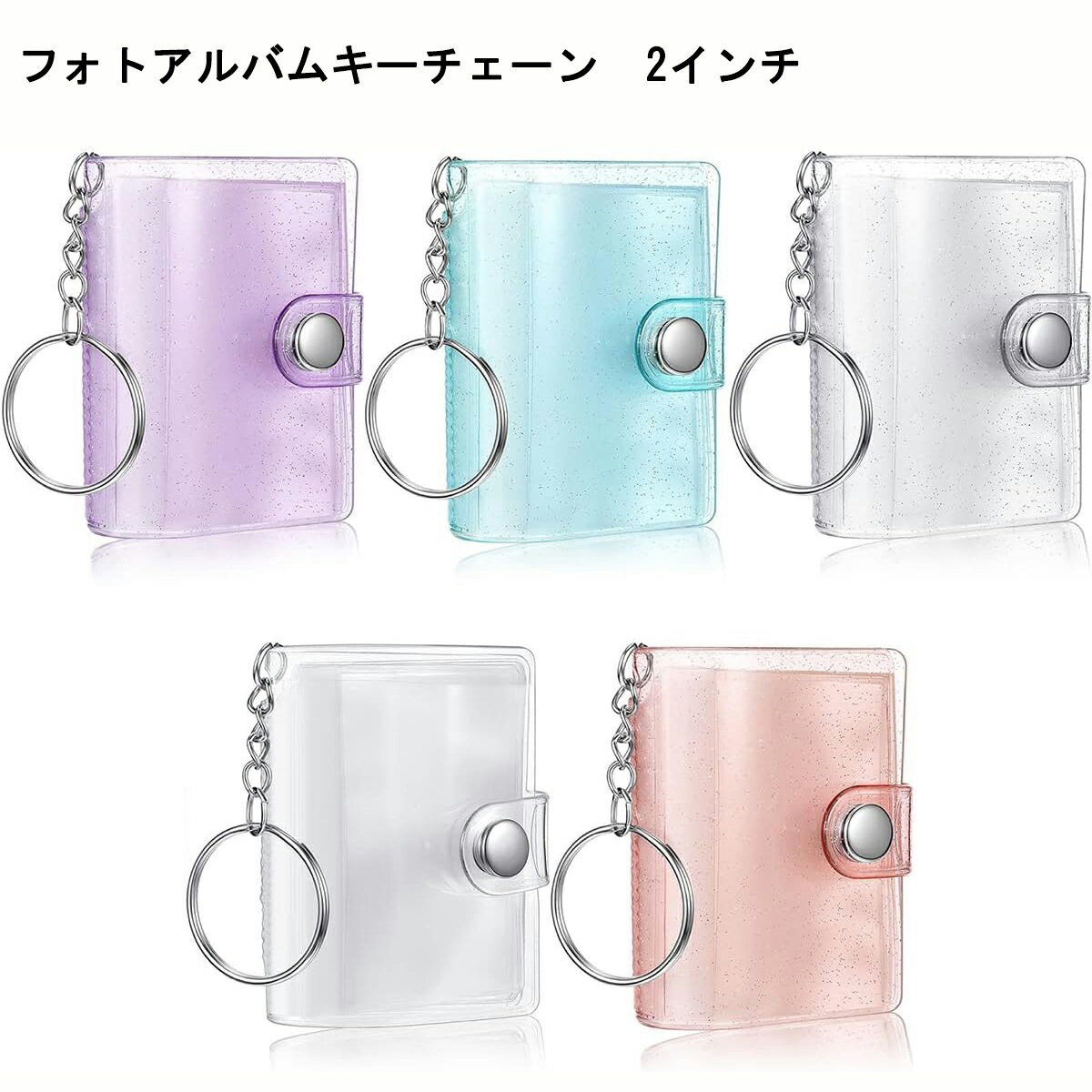 ＼SNSでバズリ中／ フォトアルバムキーチェーン ミニ インタースティシャルポケット 16枚 2インチ 透明 持ち運び便利 防水 バインダー 写真収納 恋人メモリー 結婚式 誕生祝 記念日 5個 8個 12個セット フォトアルバムアクセサリー