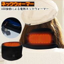 電熱ネックウォーマー メンズ レディース 電熱マフラー 冬用スヌード Type-C給電 三段階調温 10秒即暖 洗える 防風 防寒対策 通勤 通学 自転車 バイ...