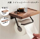トイレットペーパーホルダー 木製 トイレっとペーパーホルダー ペーパーホルダー トイレ スマホや小物などが置ける棚板付き 太巻き 芯なし 対応 簡単設置 工事不...