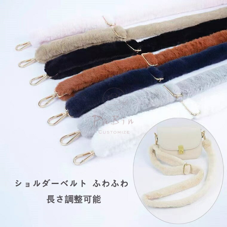 【秋冬に新登場！】ファーハンドル 長さ調整可能 ショルダーベルト ショルダーストラップ バッグ ハン..