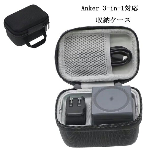 (ケースのみ)Anker 3-in-1対応 収納ケース ワイヤレス充電ステーション/USB急速充電器専用収納ケース 落下防止保護 キズ防止 防塵 持ち運び便利 互換品 (ケースのみ)Anker 3-in-1対応 収納ケース ワイヤレス充電ステーション/USB急速充電器専用収納ケース 落下防止保護 キズ防止 防塵 持ち運び便利 互換品