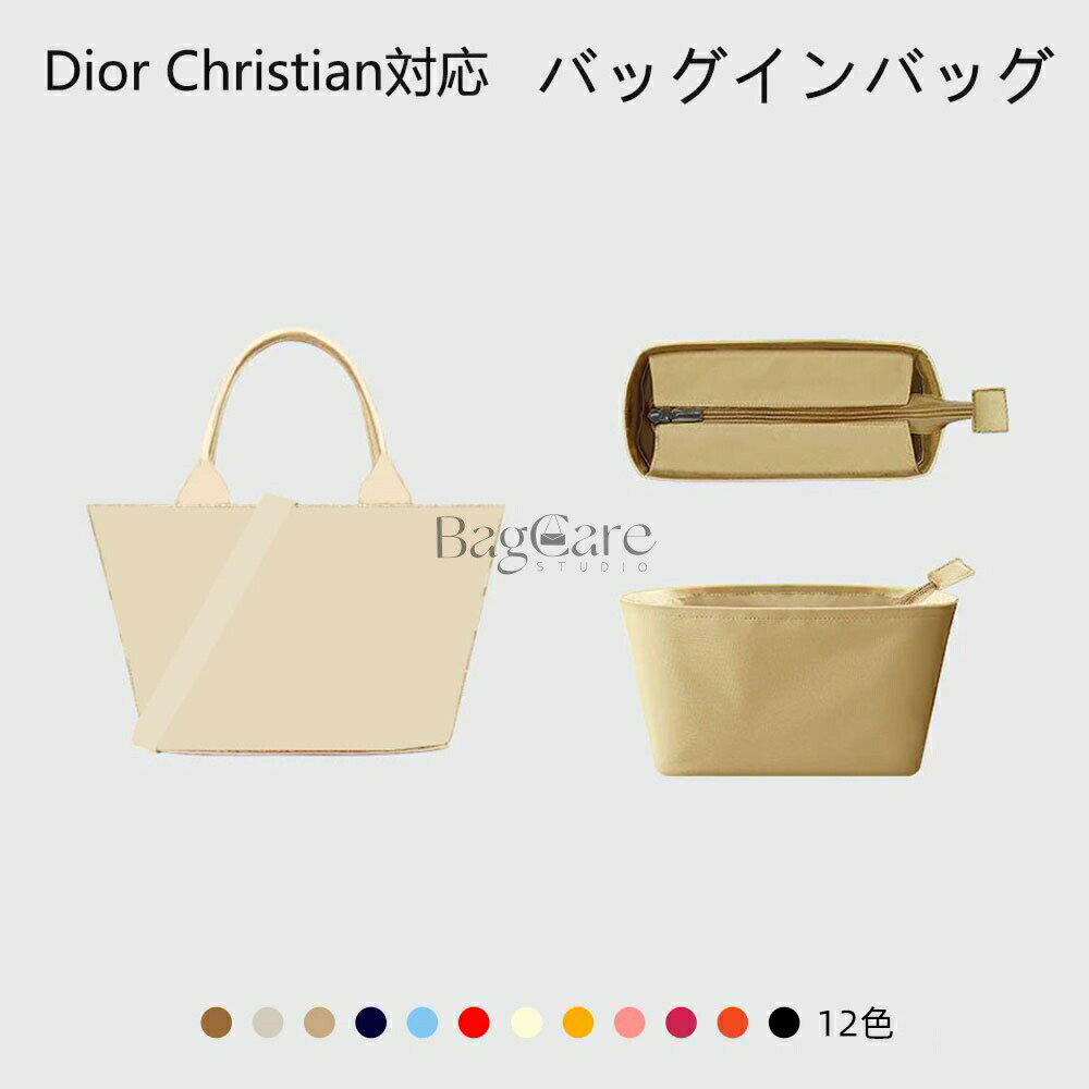 乐天商城 - バッグインバッグ ディオール Dior Christian対応 ナイロン 軽量 自立 インナーバッグ チャック付き 小さめ 大きめ バッグの中 整理 整頓 通勤 旅行バッグ 防水 水洗可能 カスタマイズ バッグ 内部 底 汚れ防止 BagCare