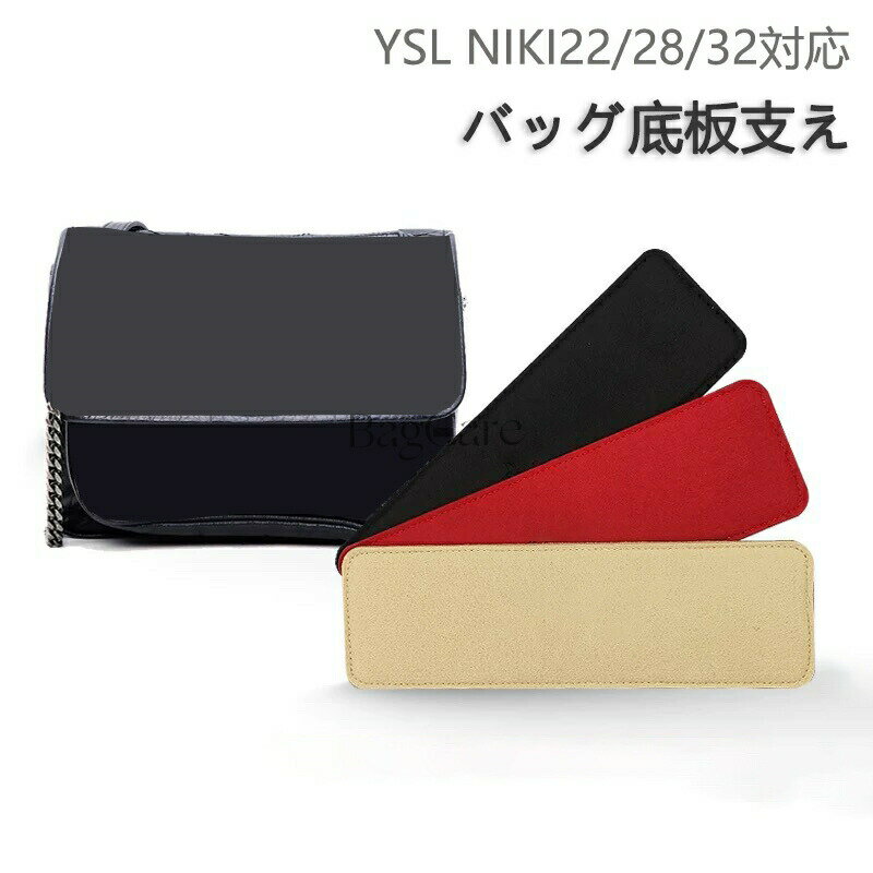 バッグ 底板 バッグ底板支え YSL対応 NIKI22/28/32対応 バッグ 底 汚れ防止 フェルト素材 バッグシェイ..