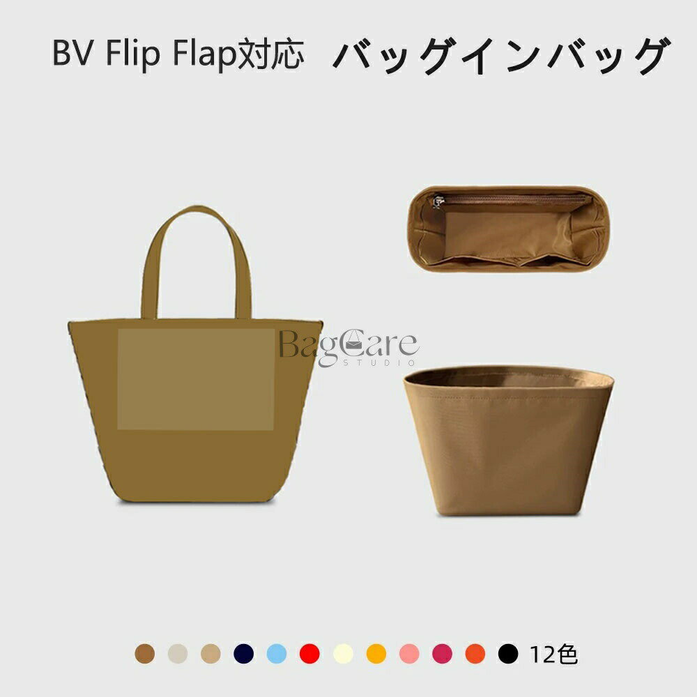Rakuten - バッグインバッグ ボッテガヴェネタ BOTTEGA VENETA Flip Flap対応 ナイロン 軽量 自立 インナーバッグ チャック付き 小さめ 大きめ バッグの中 整理 整頓 通勤 旅行バッグ 防水 水洗可能 カスタマイズ バッグ 内部 底 汚れ防止 BagCare