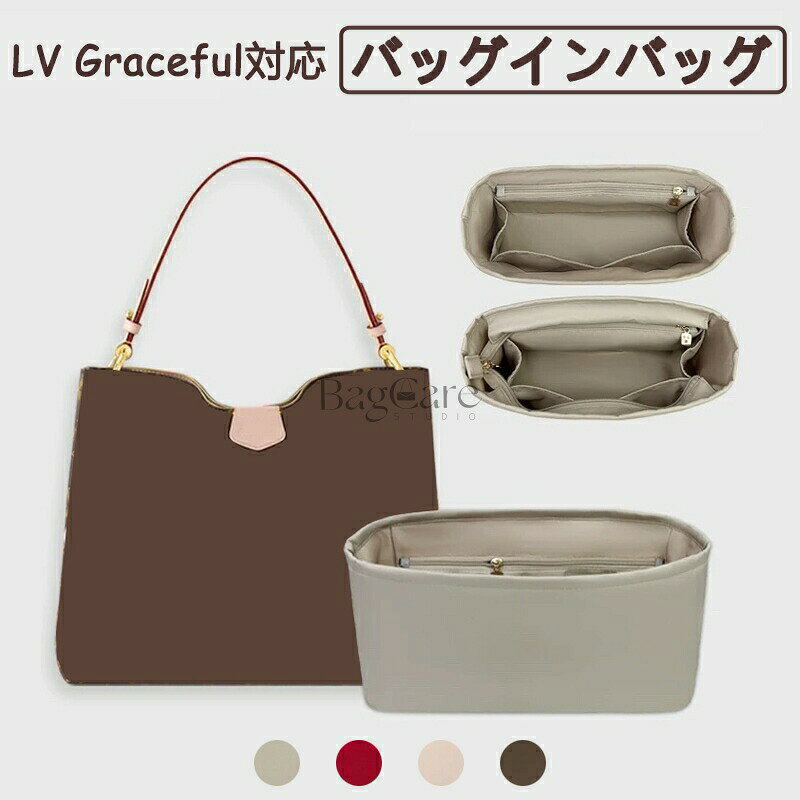 ブランド：BagCareご注意：この商品はLV Gracefulの互換商品です。バッグはただの参照物で、非売品です。 携帯電話や充電ケーブル、鍵、コイン、カード、化粧品、ハンカチ、財布などの小物をキチンと収納でき、自分の必要なものを簡単に見つけます。 傷や汚れがつきにくく、丈夫で光沢のある上質な高密度ナイロンを採用、防水加工なのでお手洗いなどにも持ち運べて、水まわりに置いても平気です。 型崩れ防止。しっかり自立するので、バッグの中に置いた時はバッグのへたる形も安定させることができます。 旅行、通勤、買い物など、幅広い用途に対応。バッグにバッグが入っていれば、バッグ内のスペースの使用を明確に計画できます。 ブランドのバッグに対応して専用のバッグインバッグ！普段買っている共通のカバンに対して、サイズが合わないなどの気まずさを避けました。 Brand：BagCare 【注意事項】 1.当店で取り扱っている商品は、ブランドバッグ用の「バッグインバッグ」「ショルダーストラップ」「バッグ改造用パーツ」などに限られます。商品ページに掲載されているバッグの画像はあくまで参考イメージであり、実際の販売商品ではございませんので、ご購入前に必ずご確認ください。誤解による返品につきましては、送料・手数料等はお客様のご負担とさせていただきます。 2.当店商品はお客様ご自身によるバッグの整理・カスタマイズを目的とした互換品・付属品です。改造や使用によりバッグが損傷したり、機能が失われたりする場合、当店はは一切の責任を負いかねますので予めご了承ください。 3.商品画像はお使いのモニタ端末などにより、実物と色味や質感が多少異なって見える場合がございます。 4.注文受付と入金確認の時間差により、稀に在庫切れが発生する可能性がございます。その際は誠に恐縮ですが注文をキャンセルさせていただきます。また複数商品をご購入の場合、発送方法が変更される可能性がございます。 5.ご登録住所に不備がある場合、商品をお届けできないことがあります。宛先不明による返送や再配達が生じた際の費用はお客様のご負担となりますので、住所情報の正確なご入力をお願い申し上げます。 【注意事項】 Click here ・当店は、中国を本店とする海外ショップです。 ・当店のカード決済代行会社はRakuten Commerce LLCです。 ・当店でご購入された商品は、原則として、「個人輸入」としての取り扱いになり、中国からお客様のもとへ直送されます。 ・当店は中国に所在する事業者であるためお客様の注文情報は当店が所在する中国へ提供いたします。注文情報の提供について同意いただいた上でご注文ください。 ●中国の個人情報保護法制等について確認する場合は、こちらのページ「 https://corp.rakuten.co.jp/privacy/data-transfers.html 」をご参照ください。 ・国外から配送される商品は、通関時に関税・輸入消費税が課税される可能性があります。 ・個人輸入される商品は、全てご注文者自身の「個人使用・個人消費（日本に居住する者に寄贈される物で、当該寄贈を受ける者の個人的な使用に供される場合を含みます。）」が前提となります。第三者への譲渡・転売が法令で禁止されるもの（医薬品、医薬部外品、化粧品等を含みますが、これに限られません。）もございますのでご注意下さい。 ・一部商品は国内の提携先倉庫から配送されます。 ・国内配送の商品は国内でのお買い物と同じく消費税が発生いたします。関税はかかりません。 ・国内配送の商品は他の商品と同梱不可になります。 ・商品お届けまでに、海外からの配送は7~9日程度、国内配送の場合は3~5日程度かかります。