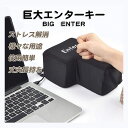 enterボタン BIG ENTER 巨大 エンターキー 枕 ストレス緩和 癒し パソコン PC BIG リターンキーボタン 約1700倍 デカい枕 抱き枕 ストレス発散 おもしろグッズ ファッション 贈り物 誕生日プレゼント(USB線は別途購入する必要があります。)