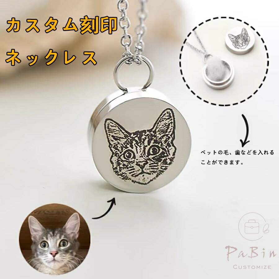 【オーダーメイド】 ペットの写真 ネックレス カスタム刻印 犬 猫 ギフト 記念日 名入れ ローマ字 メモリアルグッズ プレゼント ペットメモリアルペンダント 遺骨 ロケットペンダント キーホルダー 取り外し可能 高品質ステンレス 人気 おしゃれ オリジナルグッズ 贈り物