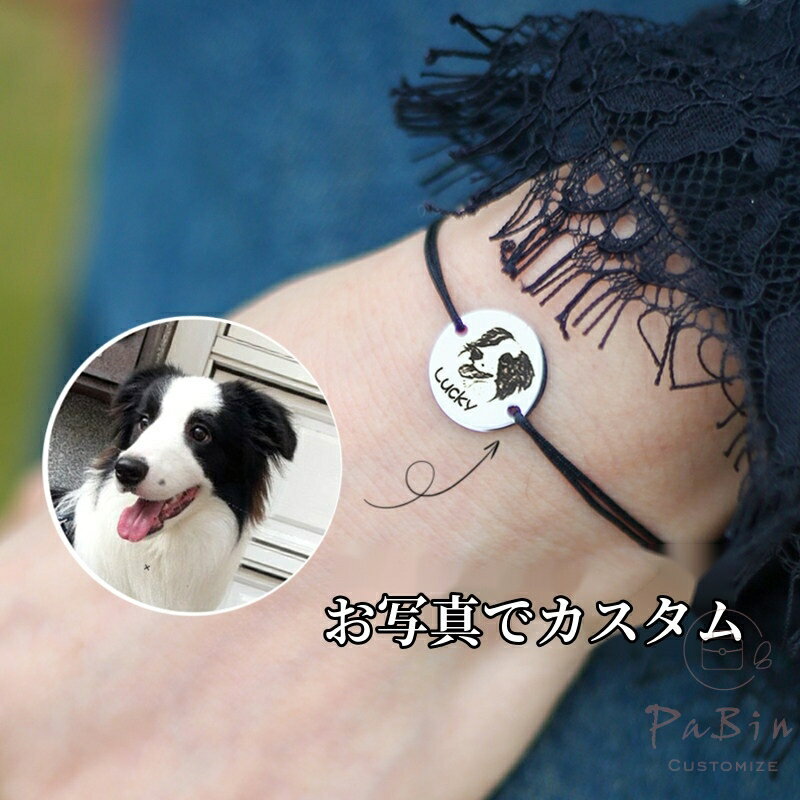 Rakuten - 【オーダーメイド】 写真刻印 ブレスレット ペットの写真 人物の写真 カスタム刻印 犬 猫 ギフト 記念 名入れ ローマ字 メモリアルグッズ プレゼント ペットメモリアルペンダント 高品質ステンレス 人気 おしゃれ ハンドメイドアクセサリー オリジナルグッズ 贈り物