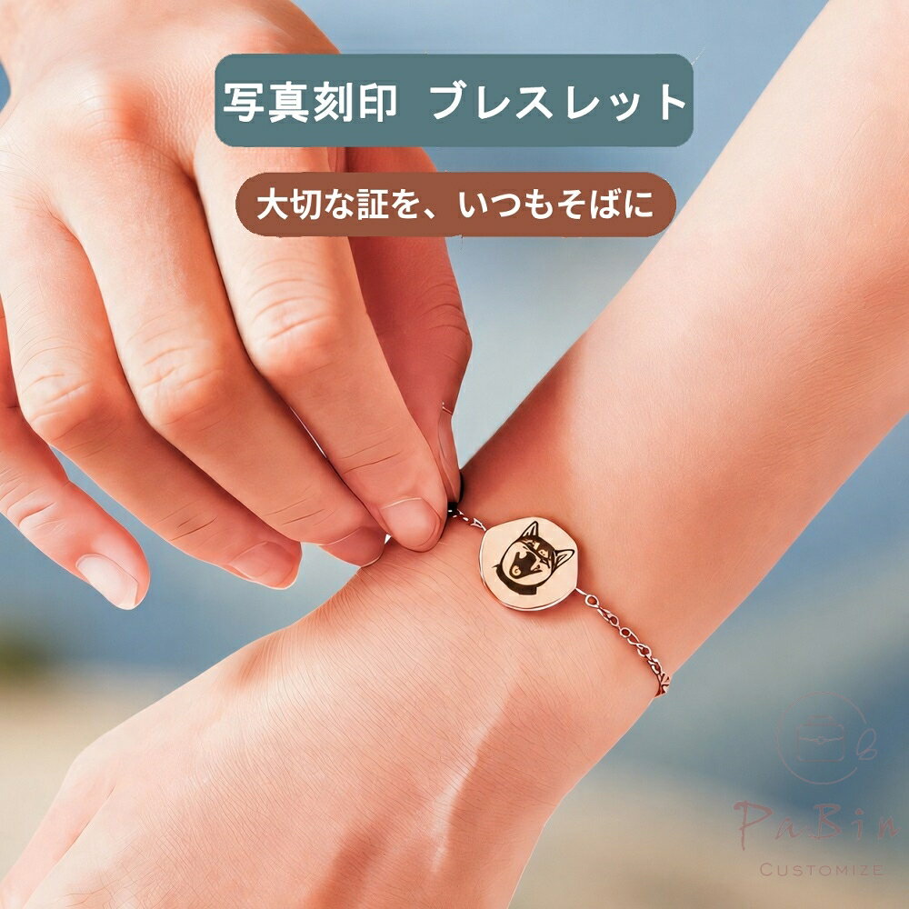 Rakuten - 【オーダーメイド】 写真刻印 ブレスレット ペットの写真 人物の写真 カスタム刻印 犬 猫 ギフト 記念 名入れ ローマ字 メモリアルグッズ プレゼント ペットメモリアルペンダント 高品質ステンレス 人気 おしゃれ ハンドメイドアクセサリー オリジナルグッズ 贈り物