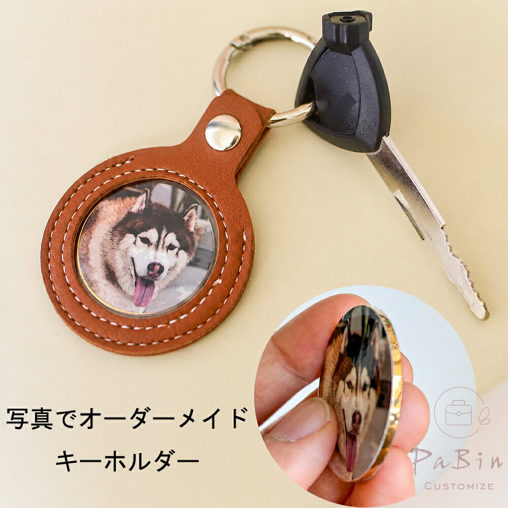 Rakuten - 【オーダーメイド】 記念日キーホルダー 写真でオーダーメイドキーホルダー カップルの誕生日 ギフト ペ カップルのプレゼント 記念日 彼氏 彼女 クリスマスプレゼント 犬・猫の顔写真 メモリアルグッズ プレゼント 手作り DIY チャーム 記念日用 pu オーダーキーホルダー
