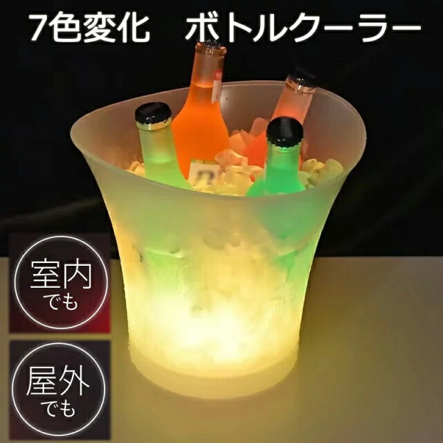 ワインクーラー シャンパンクーラー 5L大容量 アイスバケツ LEDアイスペール 自動色変氷入れ IP65防水性 発光の氷のバケツ ボトルクーラー パーティー用 テーマレストラン ワインドリンク/ビール/ワインに最適
