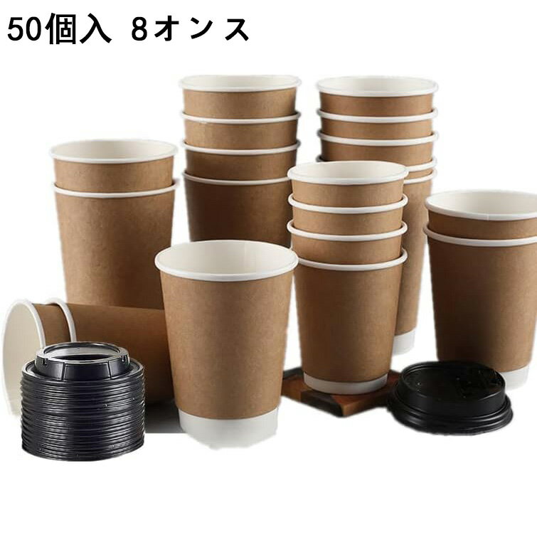 【高品質】 50個セット 二重断熱紙コップ 8オンス 黒ふた付 クラフト 紙コップ 使い捨て コーヒー カップ 蓋つき お茶カップ 耐熱 ペーパーカップ セット 厚紙 カップ 業務用品