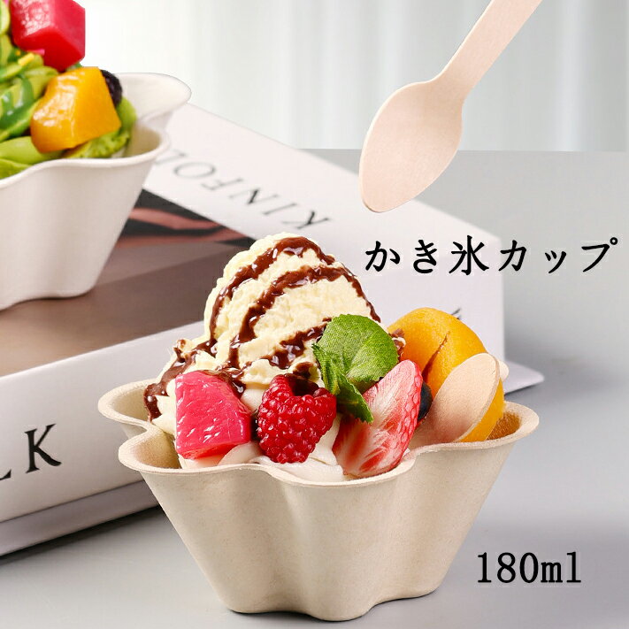 乐天商城 - 50個パック 180ML かき氷カップ （大口径、低重心） 使い捨て アイスクリームカップ デザートカップ スプーン付き パーティー用 パルプモールド
