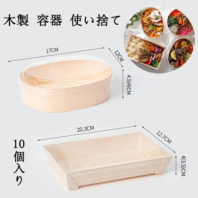 乐天商城 - 楕円 木製 容器 Mサイズ 120x170x45mm プラ製 透明蓋 フタ付 10個セット 使い捨て 長方形Mサイズ 203x127x40mm 透明プラ 蓋 フタ付