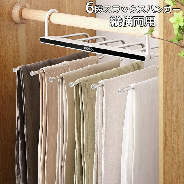 省スペース ズボンハンガー すべらない 6段スラックスハンガー 縦横両用 折り畳み式 回転式多機能ハンガー 頑丈なステンレス製 収納ハンガー クローゼット用 ズボン収納 スラックスハンガー 滑り止め ステンレス鋼