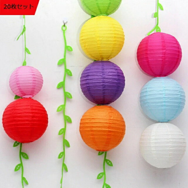 【半額クーポン★大感謝祭限定】 パーティー 装飾用 紙ちょうちん 提灯 装飾品 紙提灯 雰囲気装飾 20個..