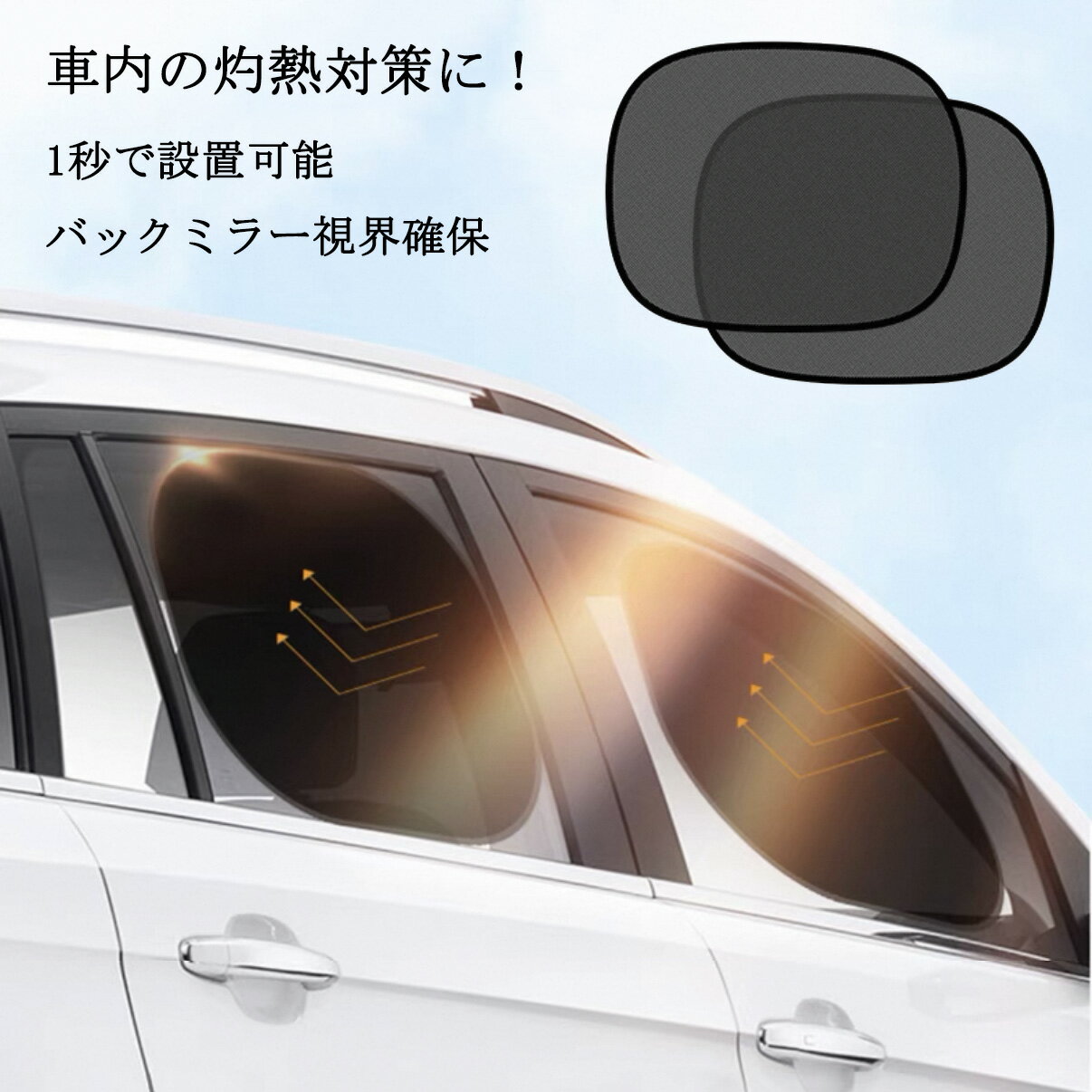 Rakuten - 【20%off 楽天スーパーSALE】【秒で取り付け 静電吸着 収納袋付き】 車用サンシェード サイド 車 日除け ピタッとくっつく 静電気式 車窓日よけ 運転席/助手席/後部座席 折りたたみ 簡単着脱 遮光 断熱 車内の目隠 UVカット 44*36cm 50*30cm