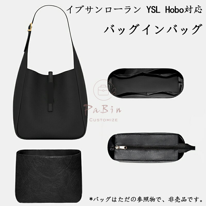 バッグインバッグ イブサンローラン YSL Hobo対応 自立 軽い デュポン紙素材 撥水表地 インナーバッグ レディース ツールボックス 仕切り 収納バッグ おしゃれ マザーズバッグ マルチポケット カスタマイズ バッグ 内部 底 汚れ防止 BagCare