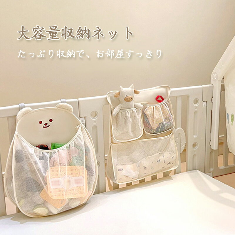 Rakuten - おもちゃ収納ネット ベビーサークル用 大容量 吊り下げ収納ポケット メッシュポケット キャンバス素材 ベビーベッド ベビー用品収納 おむつ タオル ぬいぐるみ収納 くま うさぎ かわいい柄 フックタイプ ひもタイプ バックルタイプ