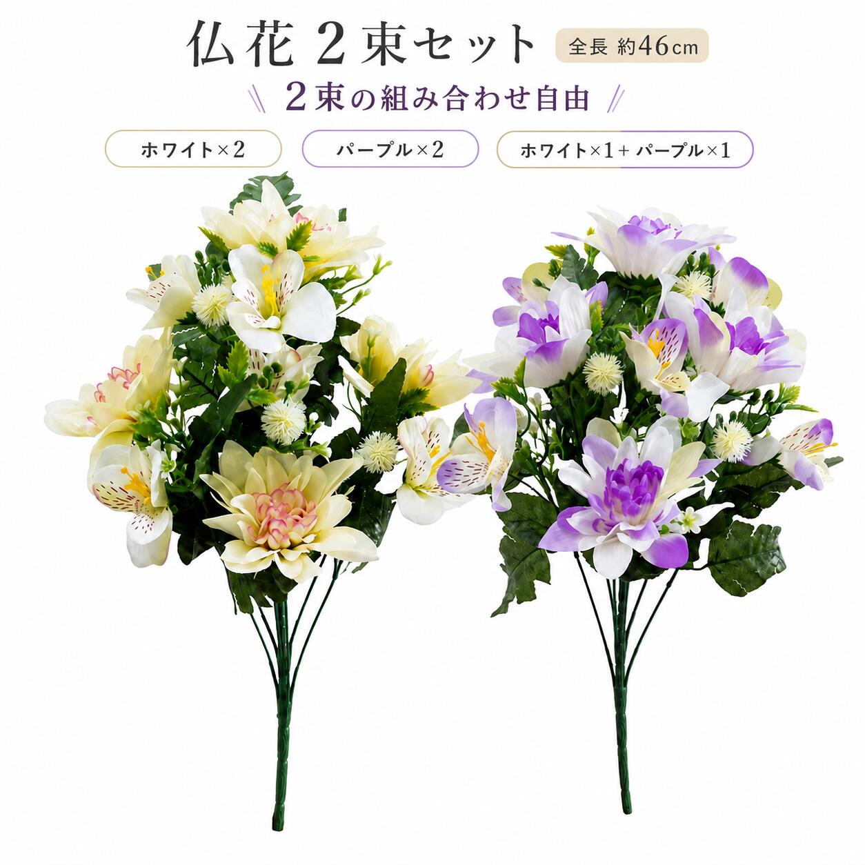 仏花 造花 蘭 2束セット 全長46cm お供え花 仏壇用 お墓用 枯れない花 シルクフラワー 花束 ホワイト パープル お盆 お彼岸 法事 命日 葬儀 お墓参り フラワーアレンジメント