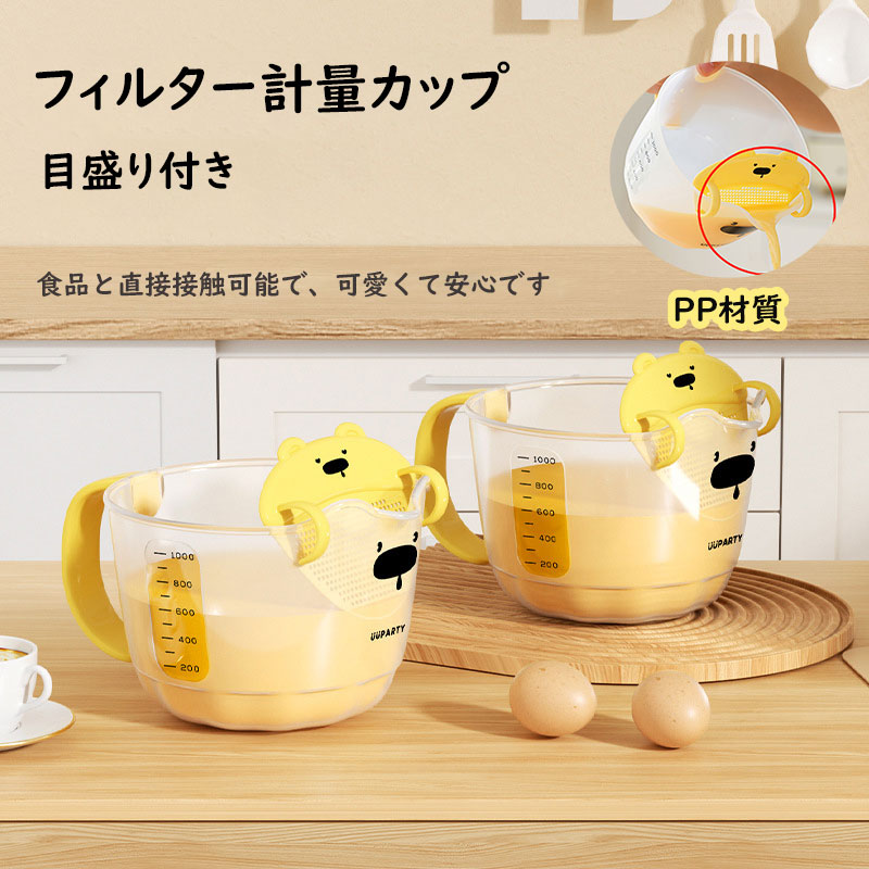 フィルター計量カップ 目盛り付きフィルター計量カップ かわいい 1L キッチンフィルター計量カップ 食..