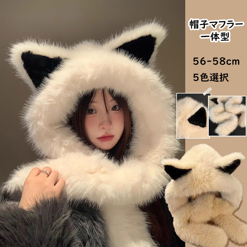 乐天商城 - 帽子 レディース 帽子マフラー一体型 フード付きマフラー 帽子 56-58cm 可愛い 狐 帽子 もこもこ 防寒対策 秋冬用 モコモコ 厚手 マフラー 自転車 バイク 釣り 通勤 通学 旅行