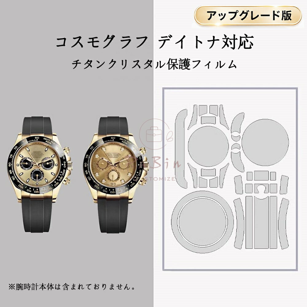 Rakuten - 【アップグレード版 チタンクリスタルフィルム】コスモグラフ デイトナ対応 腕時計保護フィルム ロレックス専用 スキンシール 透明 クリア 保護シール 保護カバー ステッカー 傷防止 腕時計専用 116518 126518用 プロテクションフィルム（文字盤のみ用のフィルム） PaBin