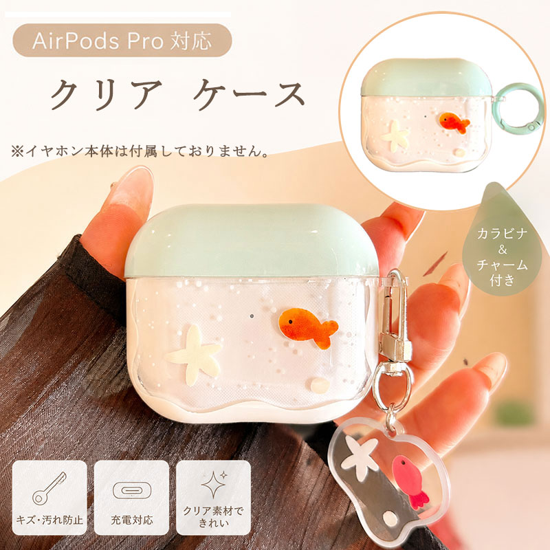 AirPods Pro対応 ケース 透明 クリア 第1世代 第2世代 第3世代 AirPods対応 ケース AirPods 2/3/4用 保護カバー かわいい おしゃれ カラビナ付 チャーム付 透明ケース カバー 軽量 女の子 韓国風 贈り物 交換ケース（イヤホン本体は付属しておりません）