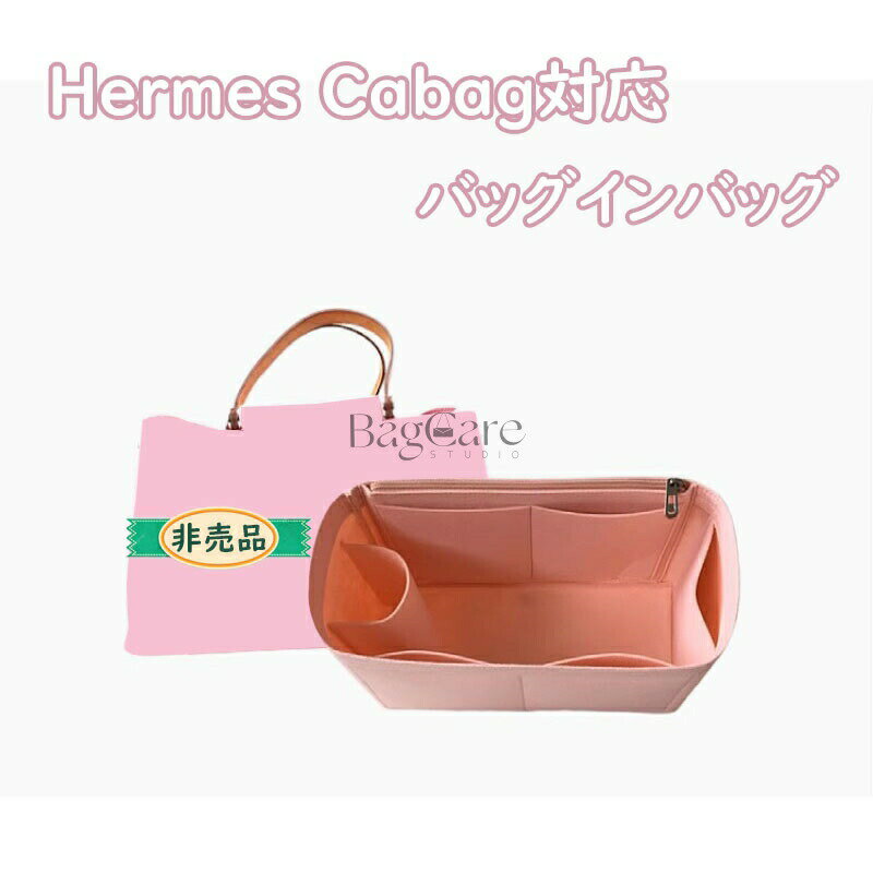Rakuten - バッグインバッグ Hermes Cabag対応 インナーバッグ フェルト 自立 ピッタリ 収納 軽量 整理 整頓 通勤 仕分け バッグの中 小物入れ カスタマイズ バッグ 内部 底 汚れ防止 BagCare