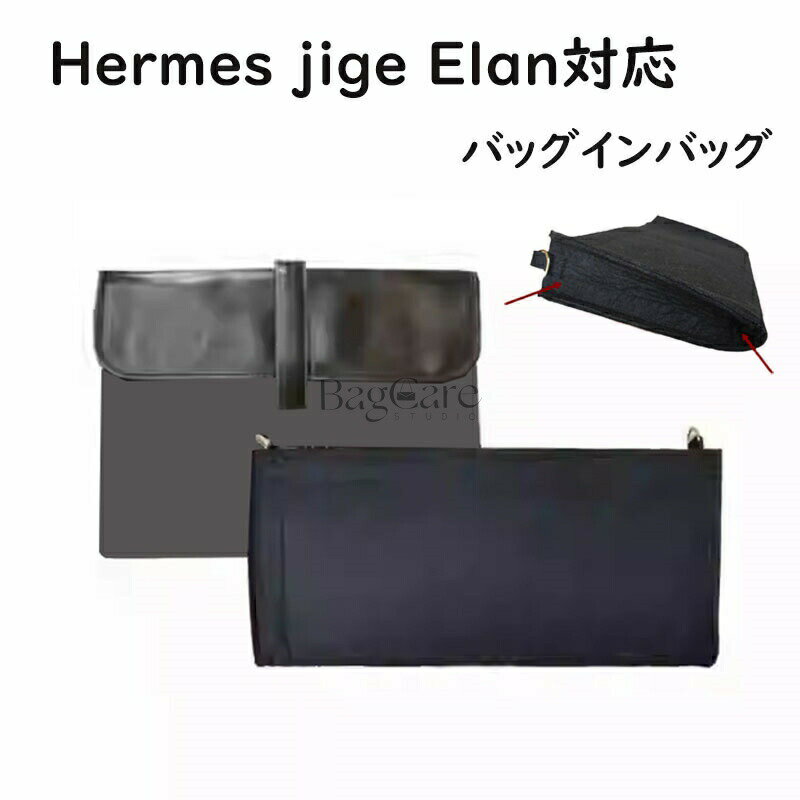 バッグインバッグ Hermes jige Elan対応 手持ち インナーバッグ フェルト 自立 ピッタリ 収納 軽量 整..