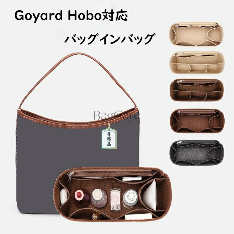 バッグインバッグ Goyard Hobo対応 フェルト素材 インナーバッグ ファスナー付き 自立 ピッタリ 収納 ..