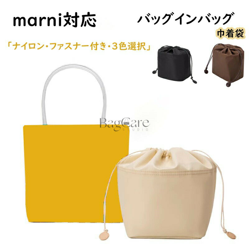 バッグインバッグ marni対応 ナイロン インナーバッグ 巾着袋 ファスナー付き 自立 ピッタリ 大容量 収..