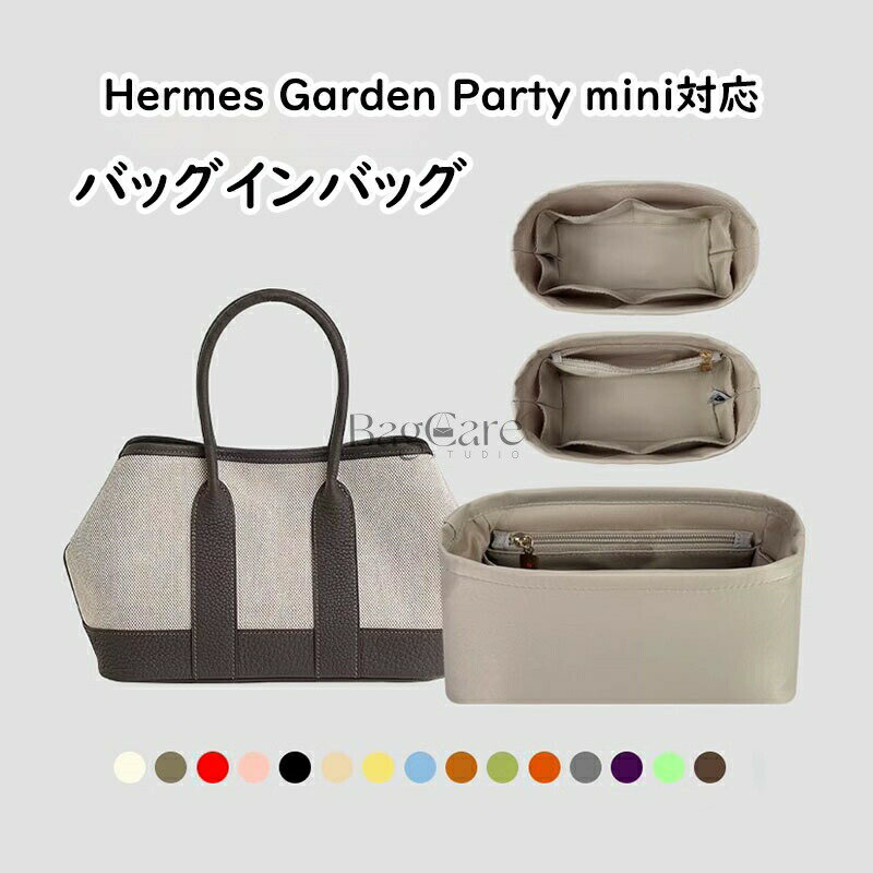 バッグインバッグ エルメス専用 Hermes Garden Party mini対応 上質なナイロン素材 ファスナー付き インナーバッグ 撥水防止 大容量 軽量 自立 バッグの中 整理 整頓 防水 水洗可能 15色選択 カスタマイズ バッグ 内部 底 汚れ防止 BagCare