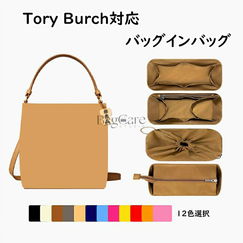 乐天商城 - バッグインバッグ Tory Burch対応 ナイロン素材 インナーバッグ 自立 ピッタリ 撥水防止 収納 軽量 整理 整頓 通勤 仕分け バッグの中 旅行バッグ 小物入れ カスタマイズ バッグ 内部 底 汚れ防止 BagCare