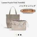 バッグインバッグ Loewe Puzzle Fold Tote対応 トートバッグ ナイロン デュポン紙 自立 軽い 巾着袋 インナーバッグ レディース 仕切り大...