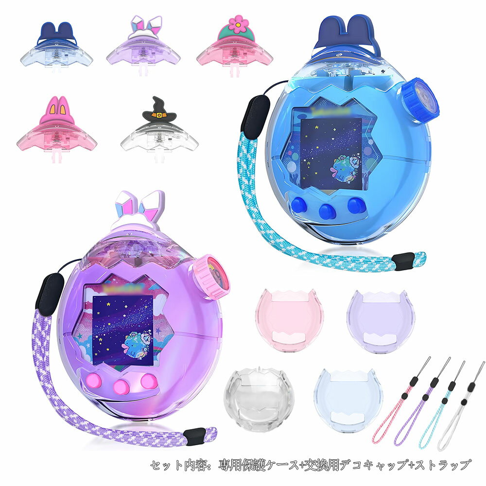 Rakuten - たまごっちパラダイス ケース（Tamagotchi Paradise 用) 保護ケース 保護カバー 交換用キャップ付き ストラップ付き PC素材 かわいい 耐久性 落下防止 キズ防止 紛失防止 完全な保護 防塵 耐衝撃 女の子 男の子 子供向き プレゼント ギフト 5タイプ展開 互換品